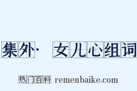 集外·女儿心组词是什么意思的图片